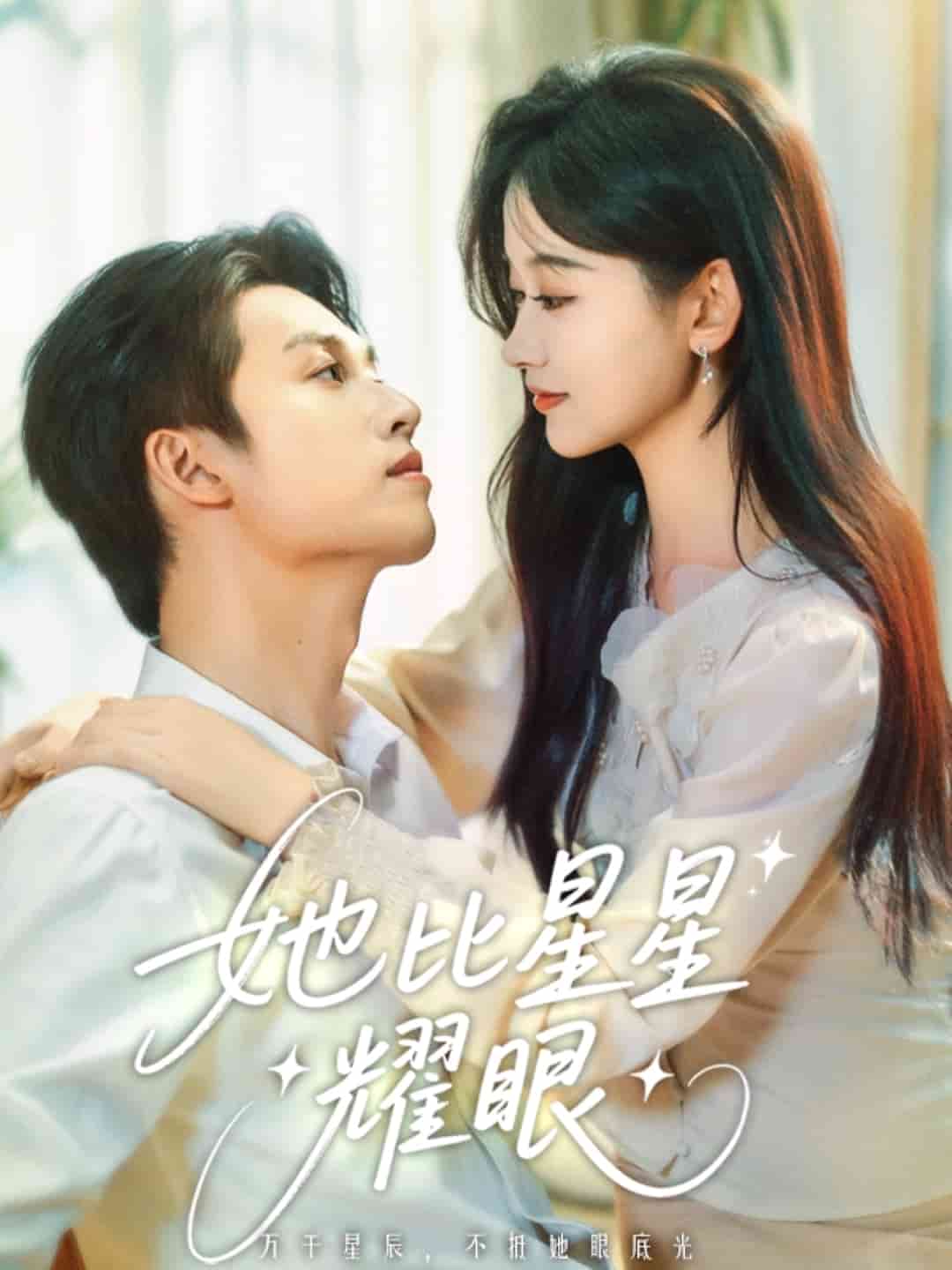 她比星星耀眼第54集