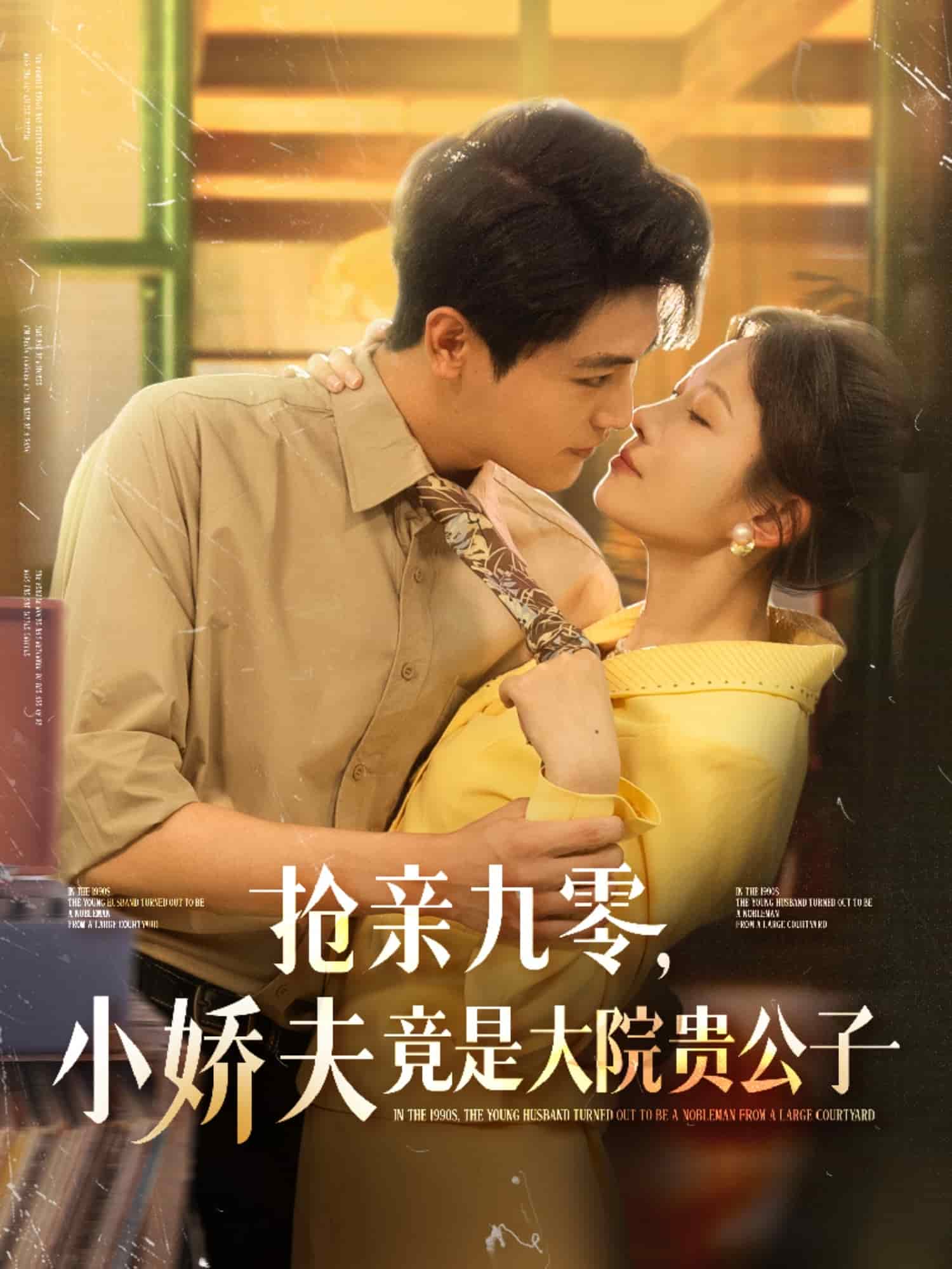 抢亲九零小娇夫竟是大院贵公子第39集