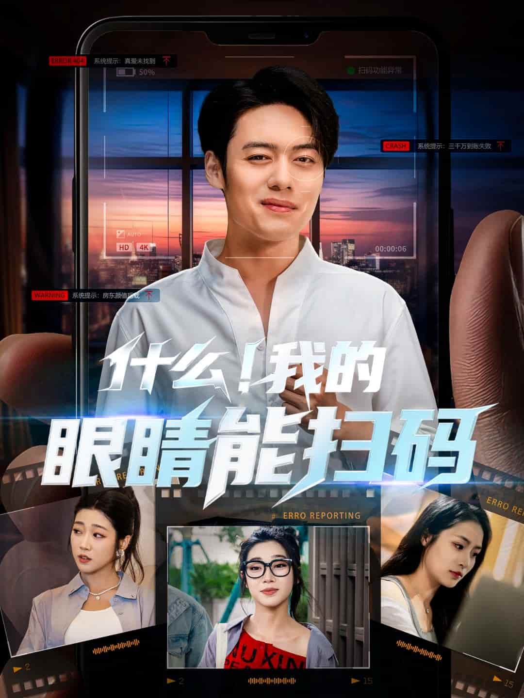 什么！我的眼睛能扫码第38集