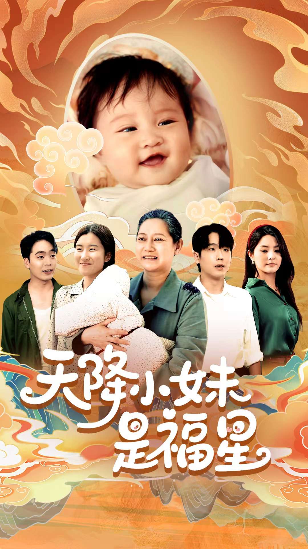 天降小妹是福星第54集
