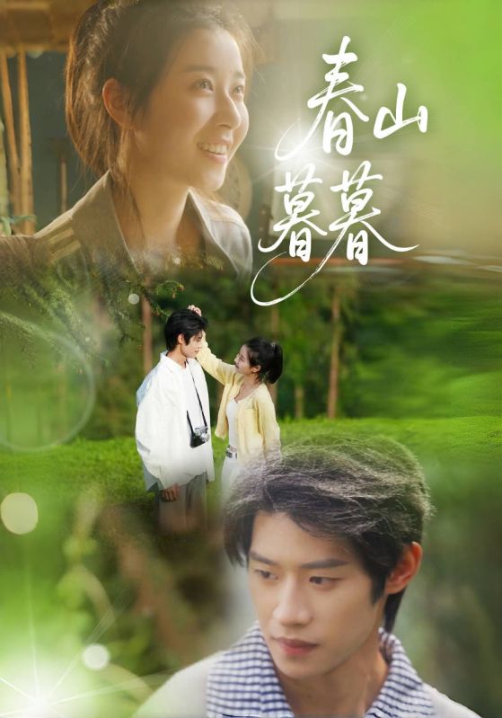 春山暮暮第23集