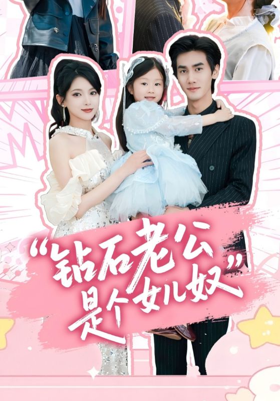 钻石老公是个女儿奴第15集