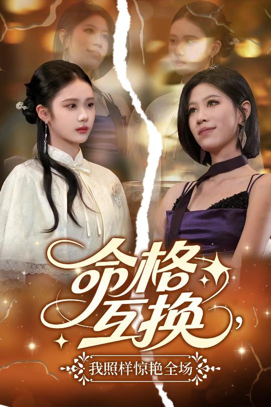 命格互换，我照样惊艳全场第36集
