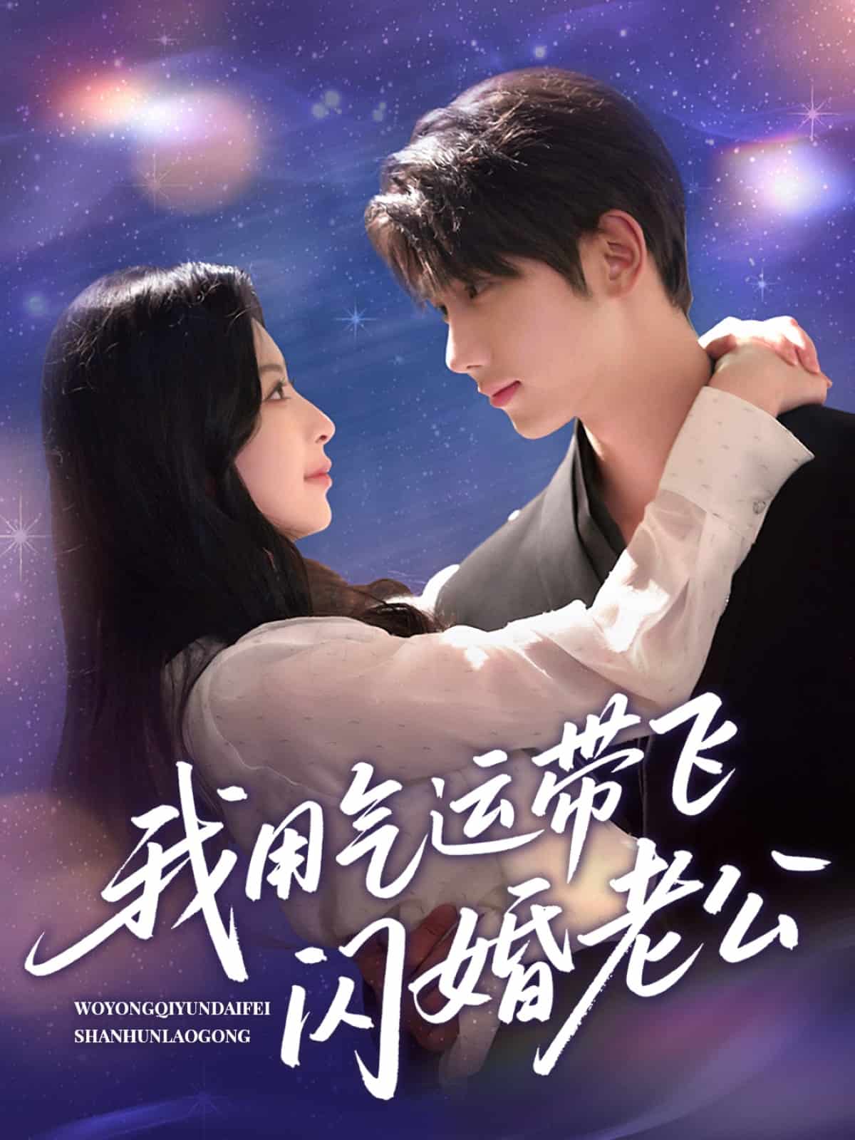 我用气运带飞闪婚老公第10集
