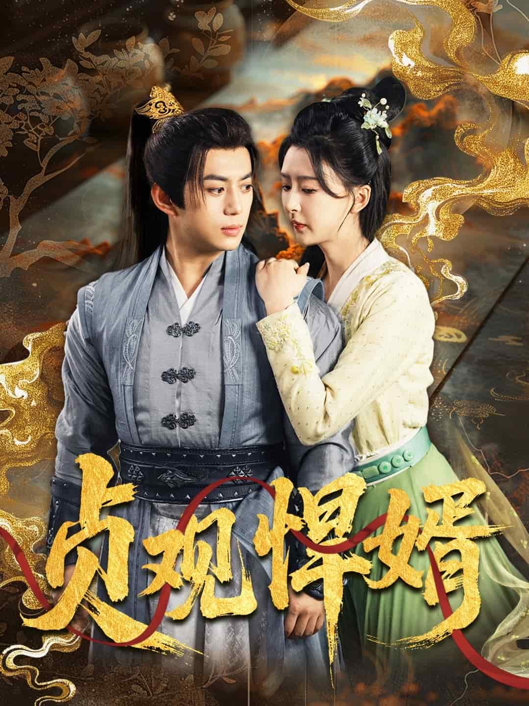 贞观悍婿第17集