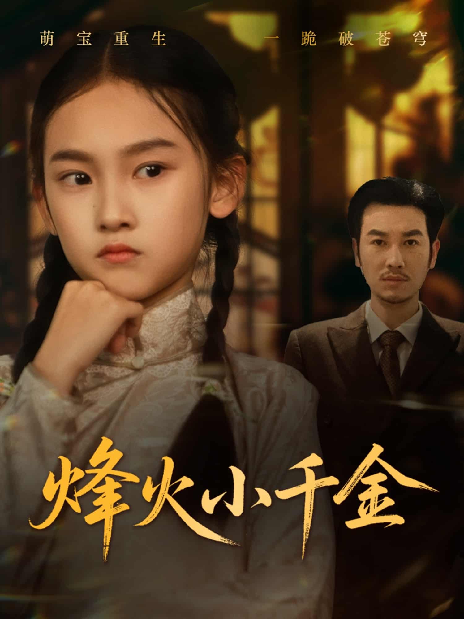 烽火小千金第26集