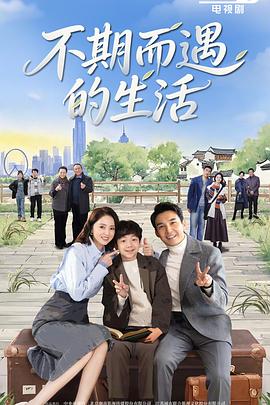 不期而遇的生活第21集