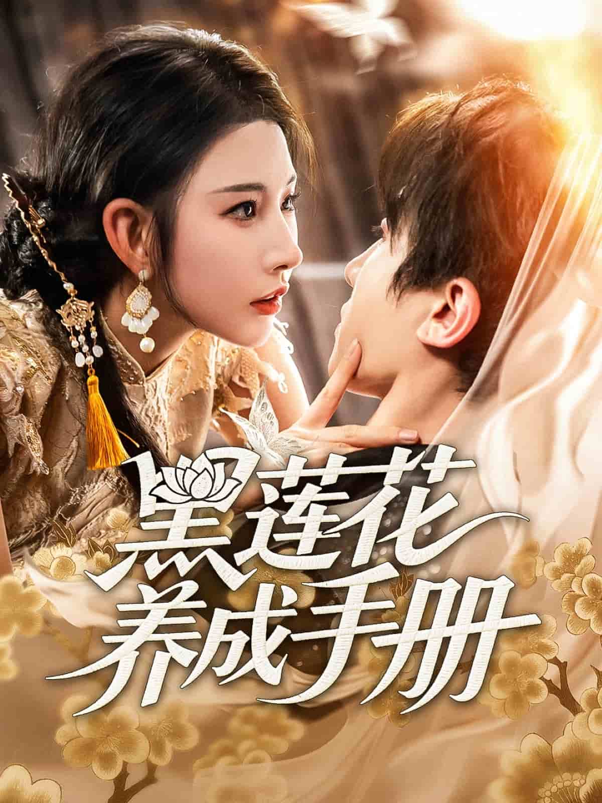 黑莲花养成手册第46集