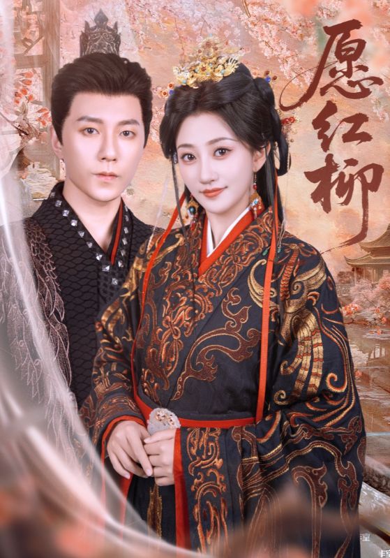 愿红柳第18集