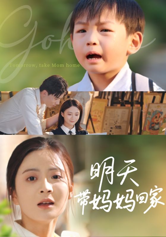 明天带妈妈回家第38集