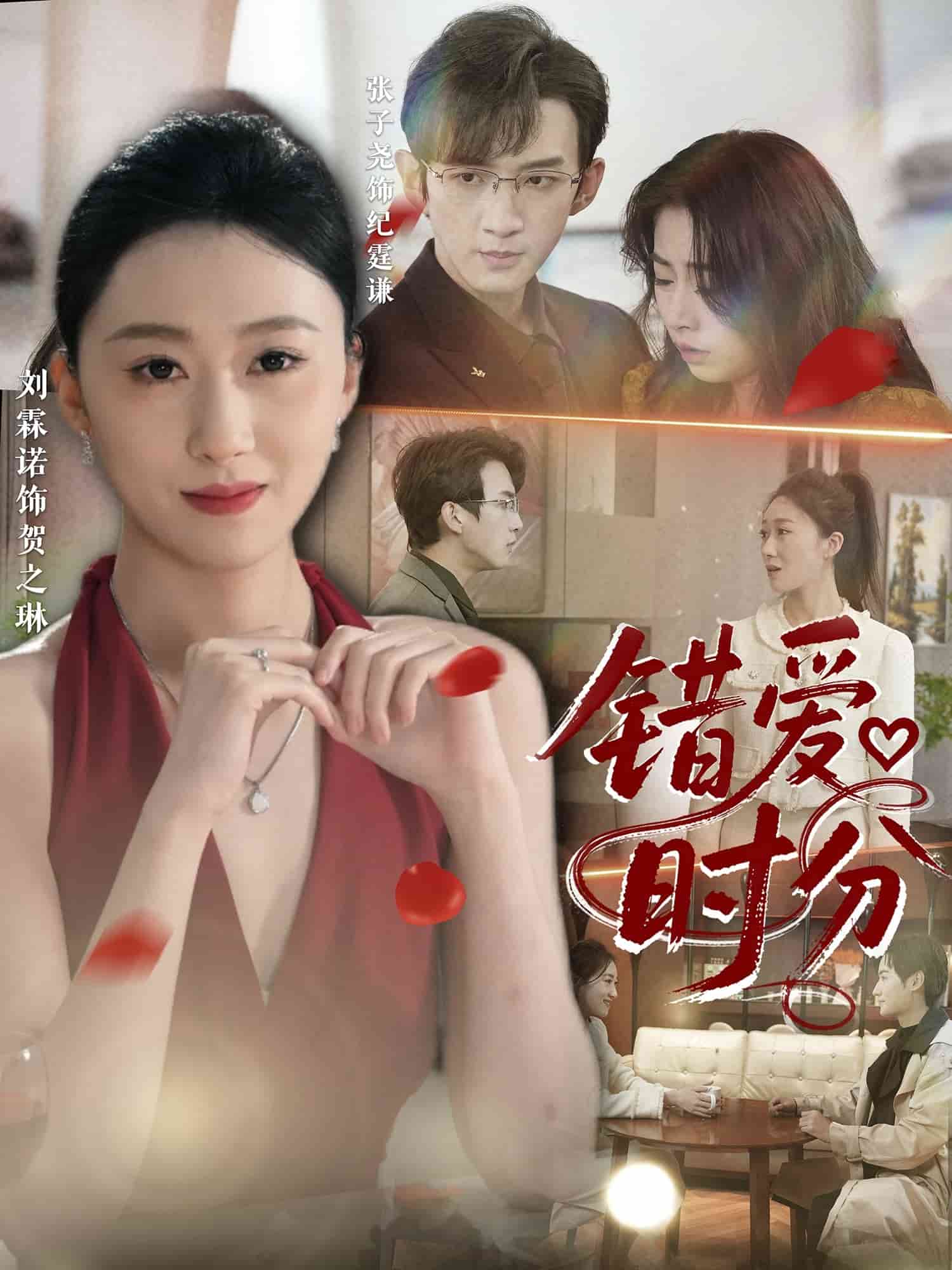 错爱时分第26集