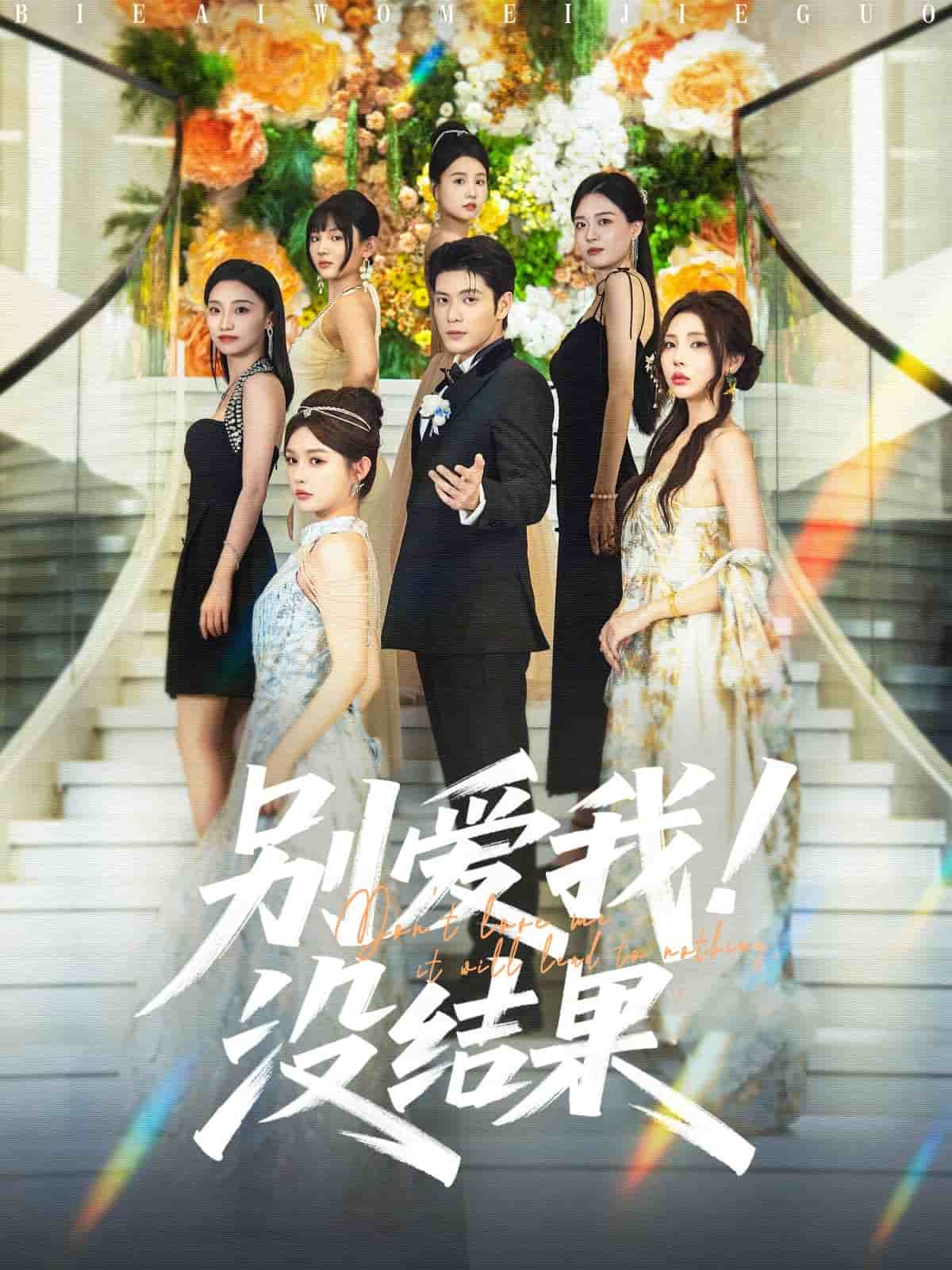 别爱我没结果第39集