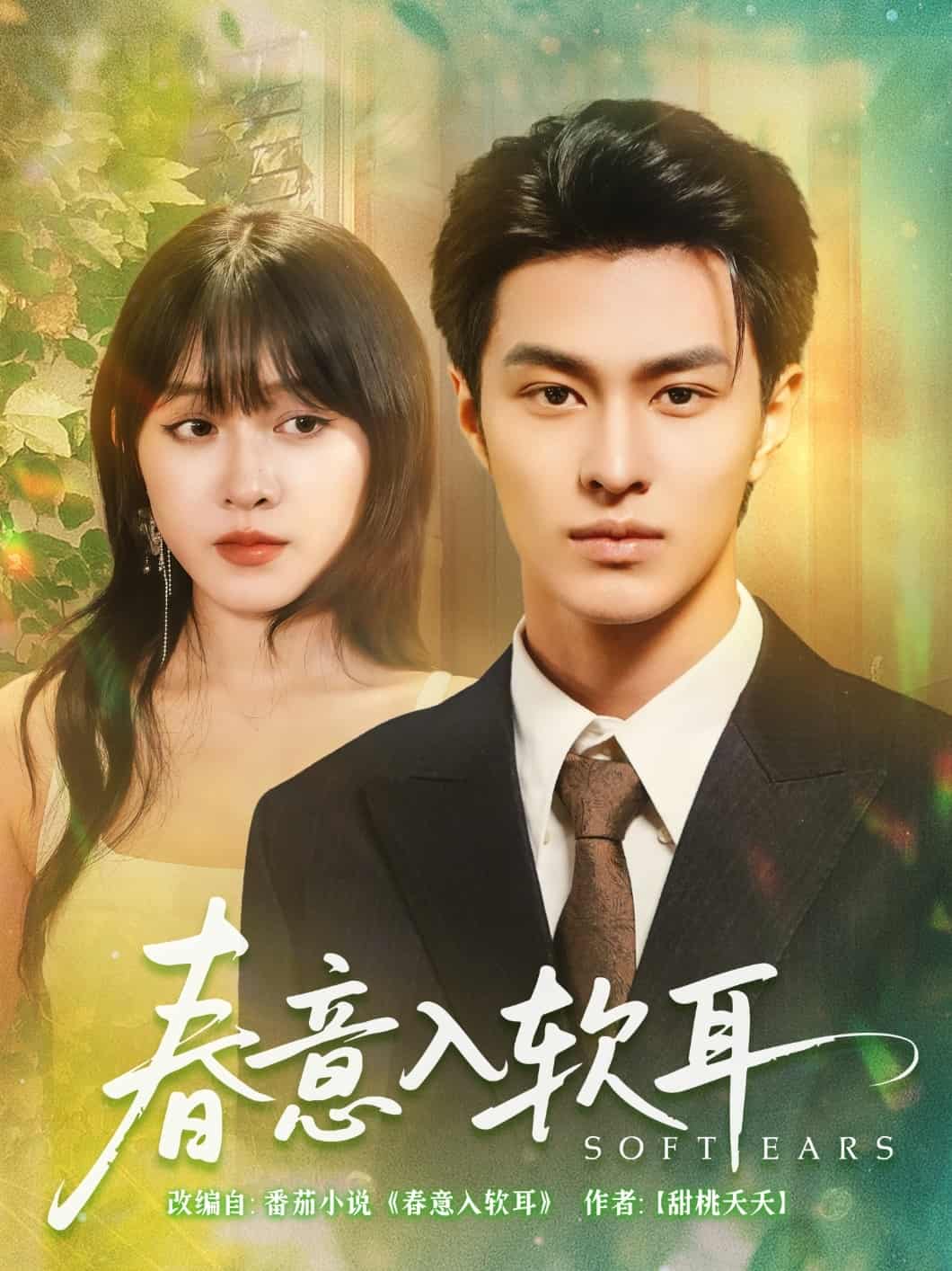 春意入软耳第70集