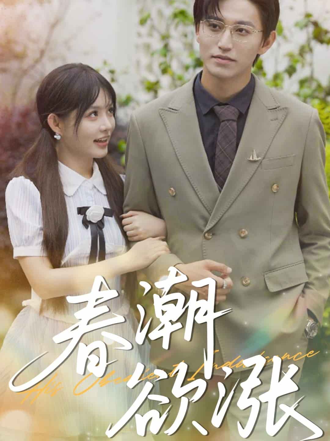 春潮欲涨第26集