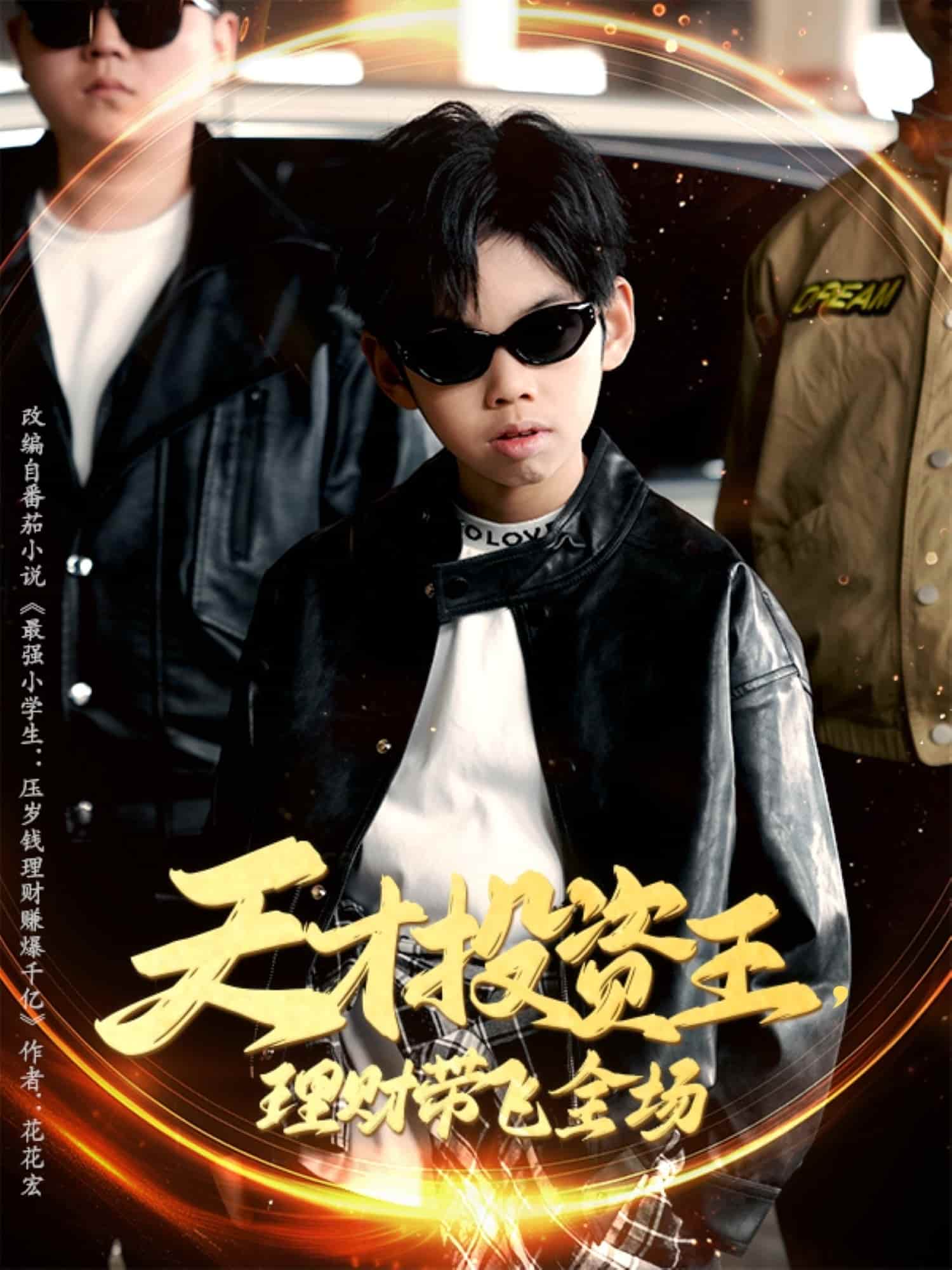 天才投资王理财带飞全场第54集