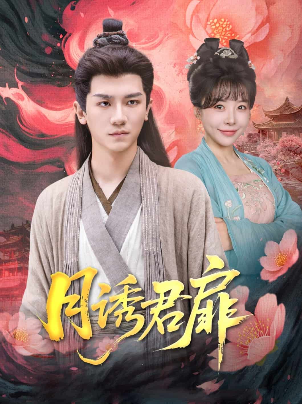 月诱君扉第39集