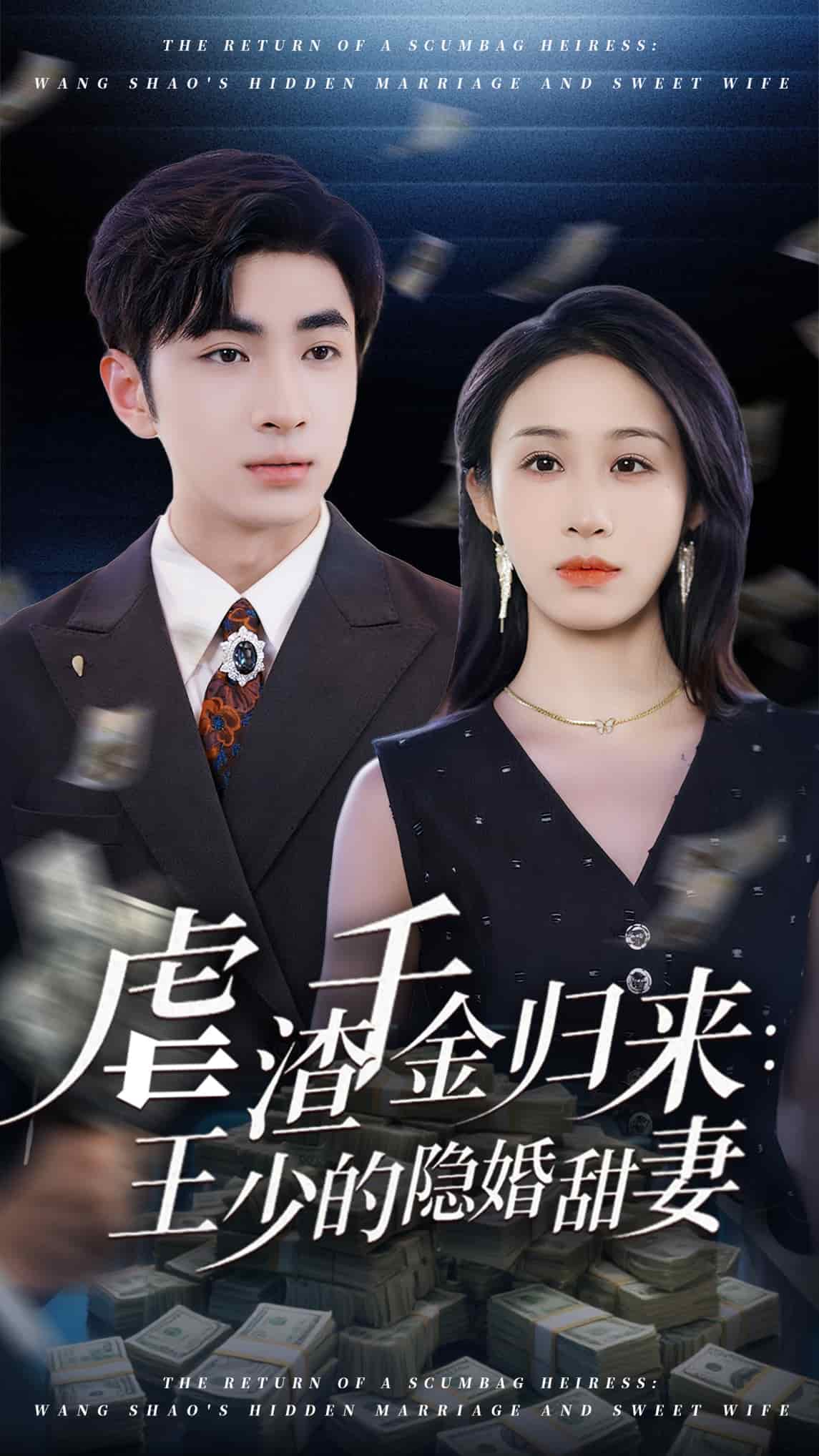 虐渣千金归来王少的隐婚甜妻第39集