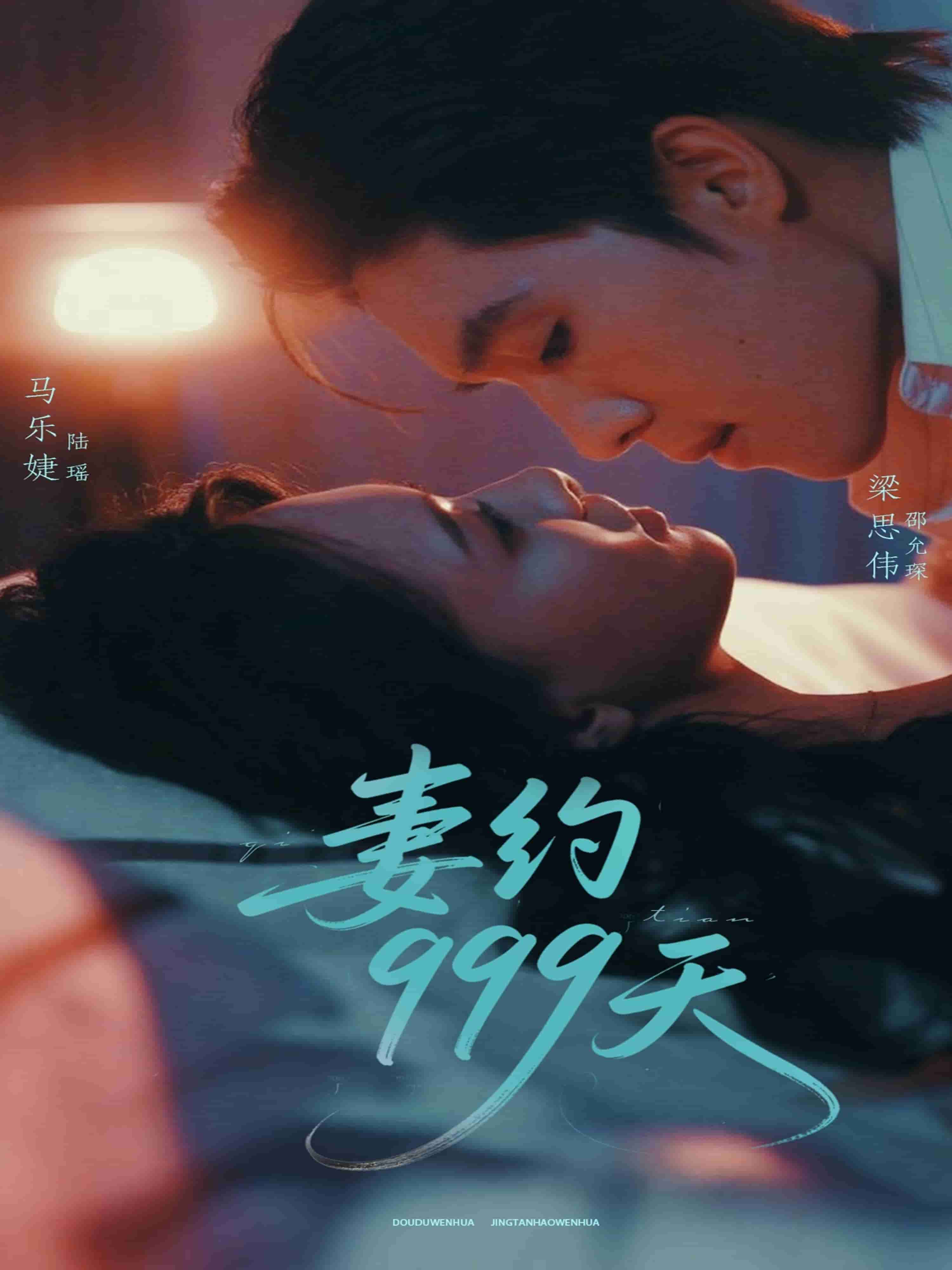 妻约999天第73集