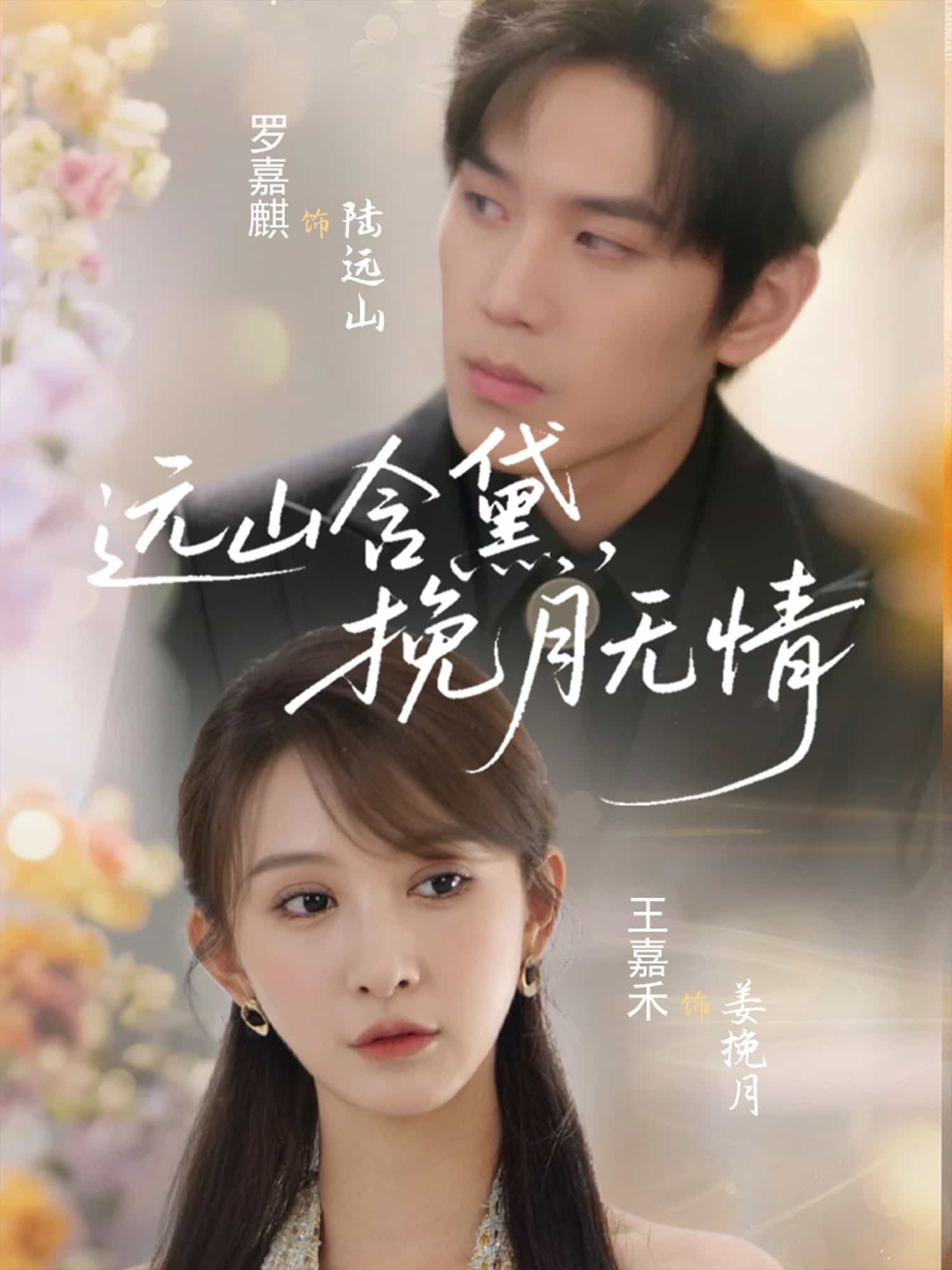 远山含黛，挽月无情第39集