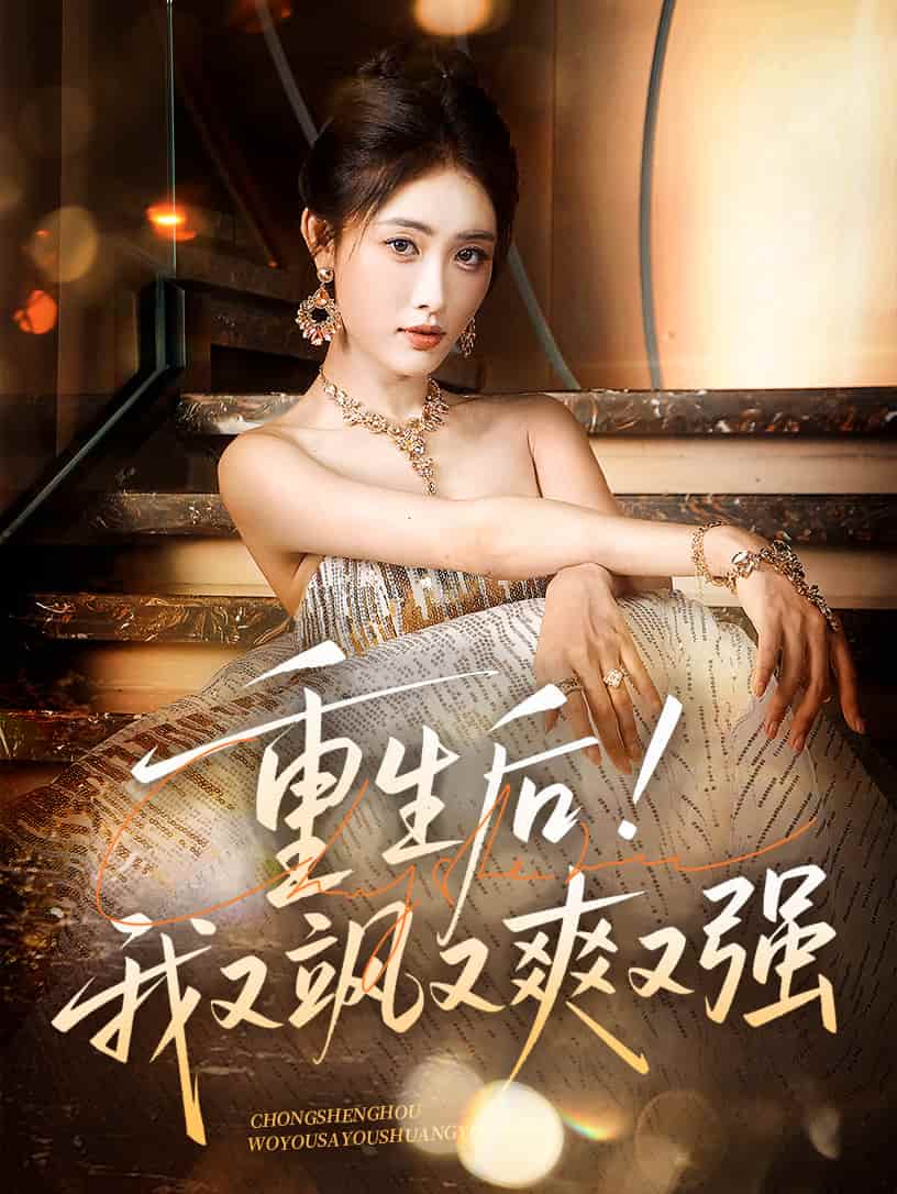 重生后我又飒又爽又强第14集
