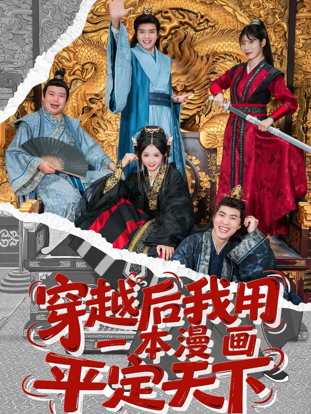 穿越后我用一本漫画平定天下第12集