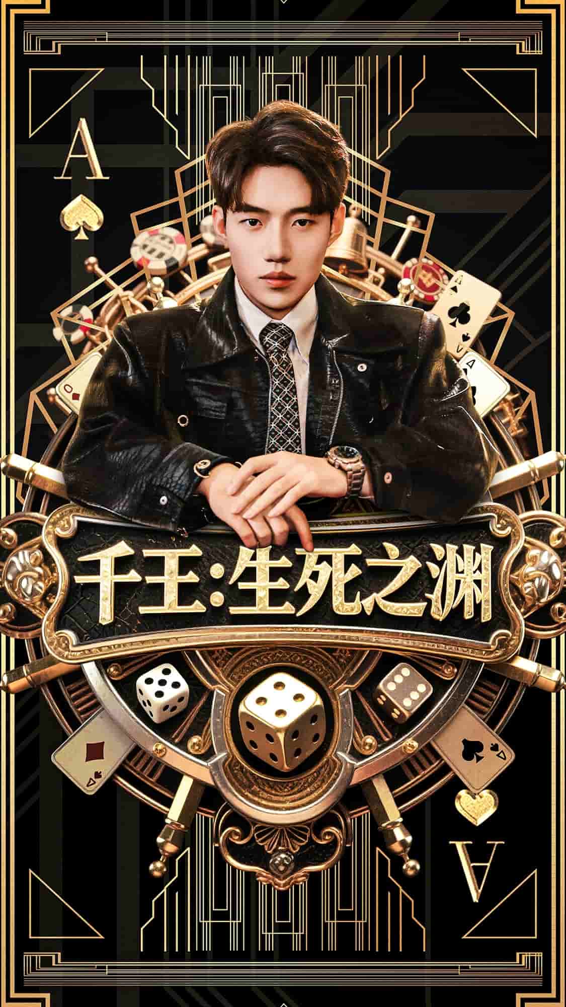 千王生死之渊第62集
