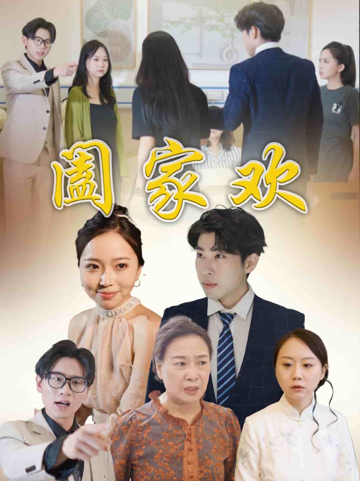 阖家欢第42集