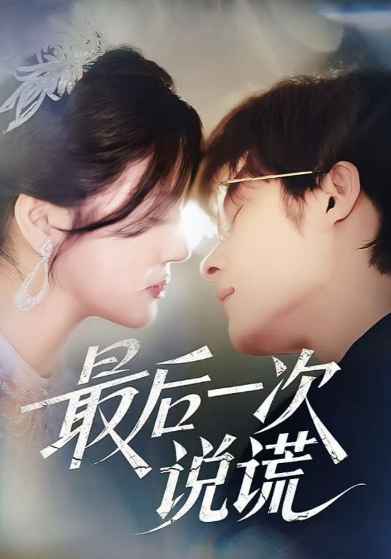 最后一次说谎第25集
