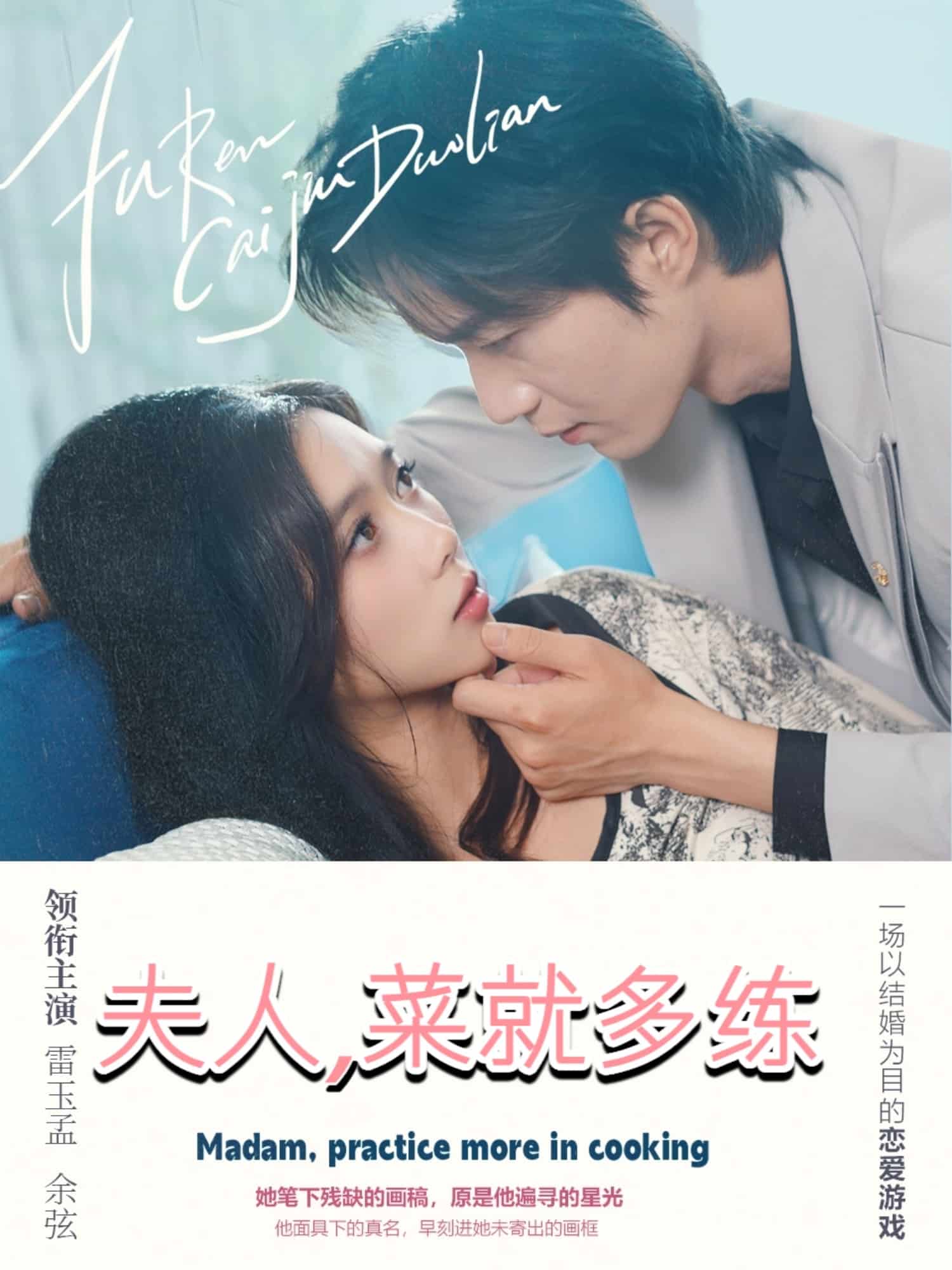 夫人菜就多练第17集