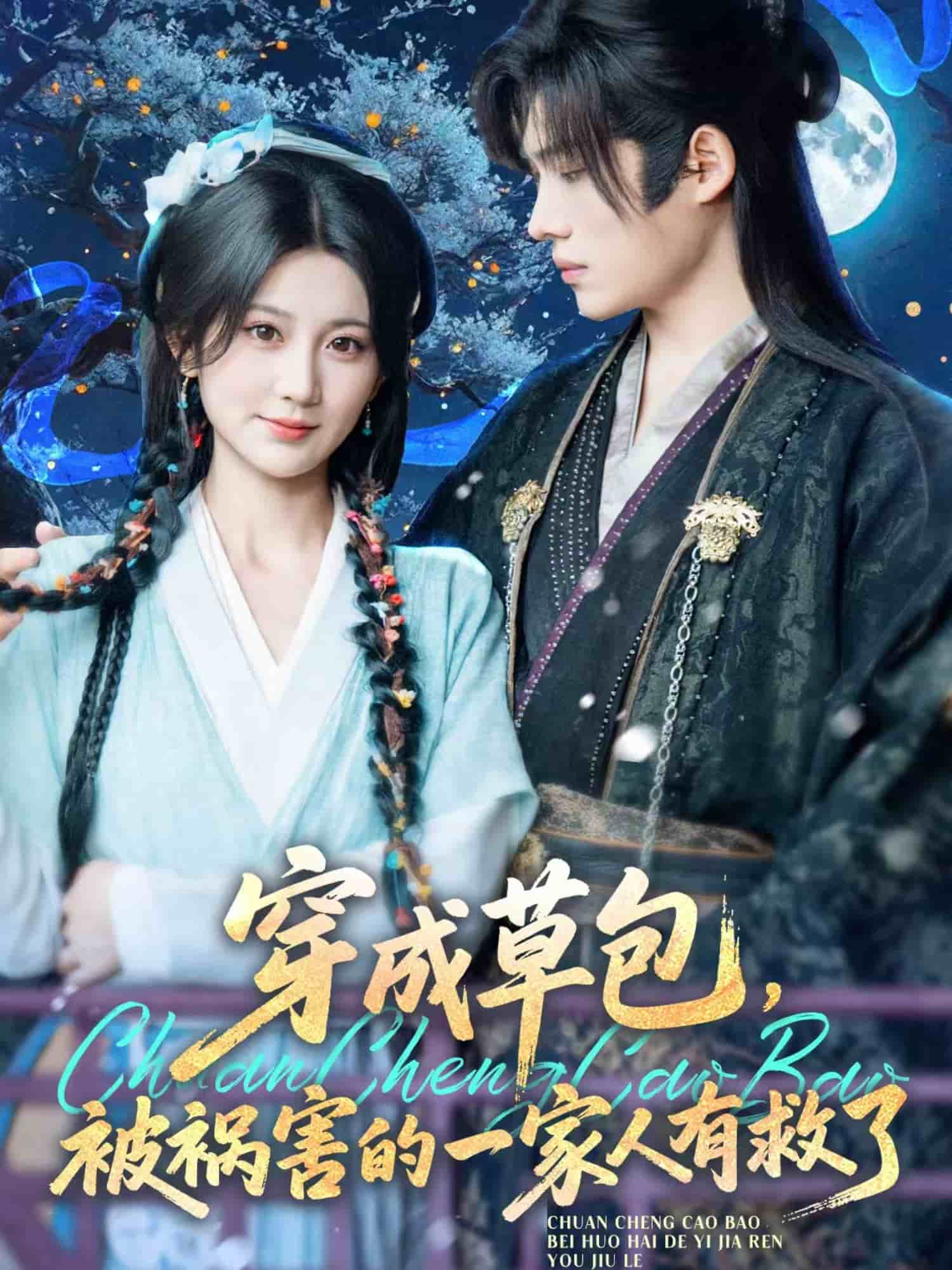 穿成草包，被祸害的一家人有救了第56集