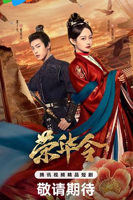 荣华令第21集