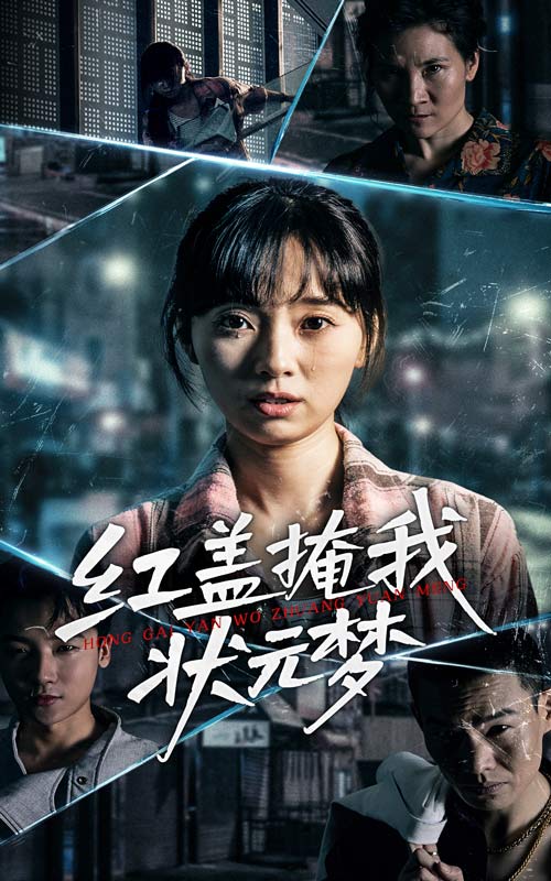 红盖掩我状元梦第42集