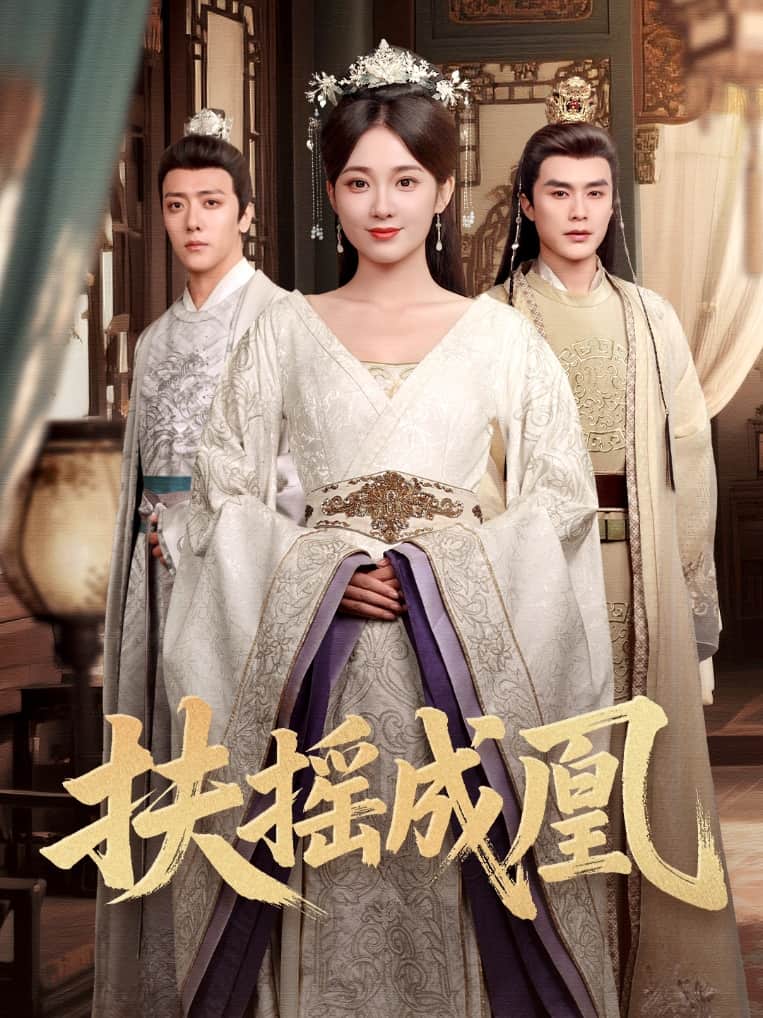 扶摇成凰第23集