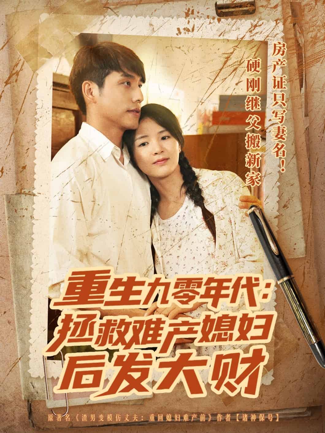 重生九零年代拯救难产媳妇后发大财第24集