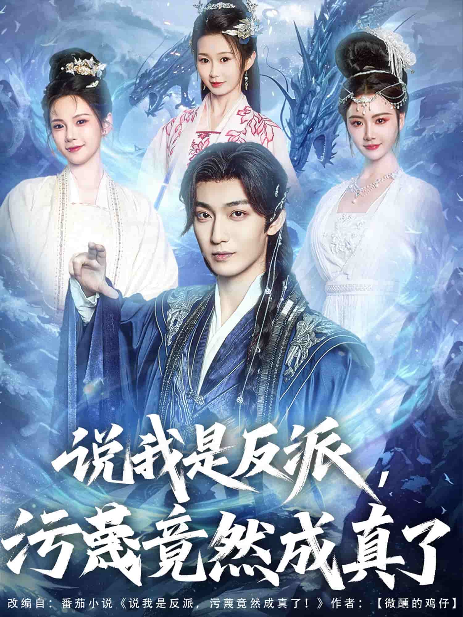 说我是反派，污蔑竟然成真了第73集