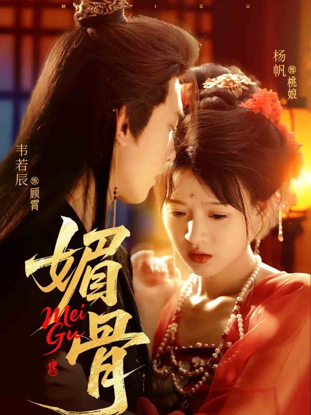 媚骨第26集