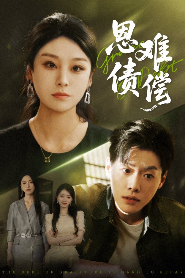 恩债难偿第15集