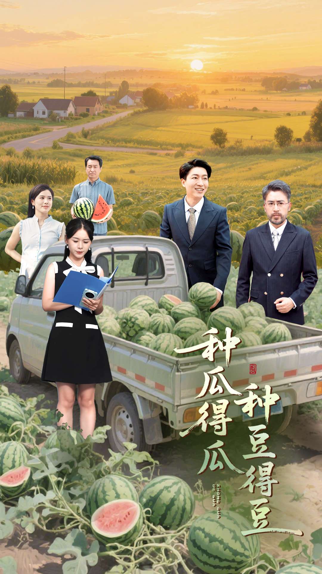 种瓜得瓜种豆得豆第10集