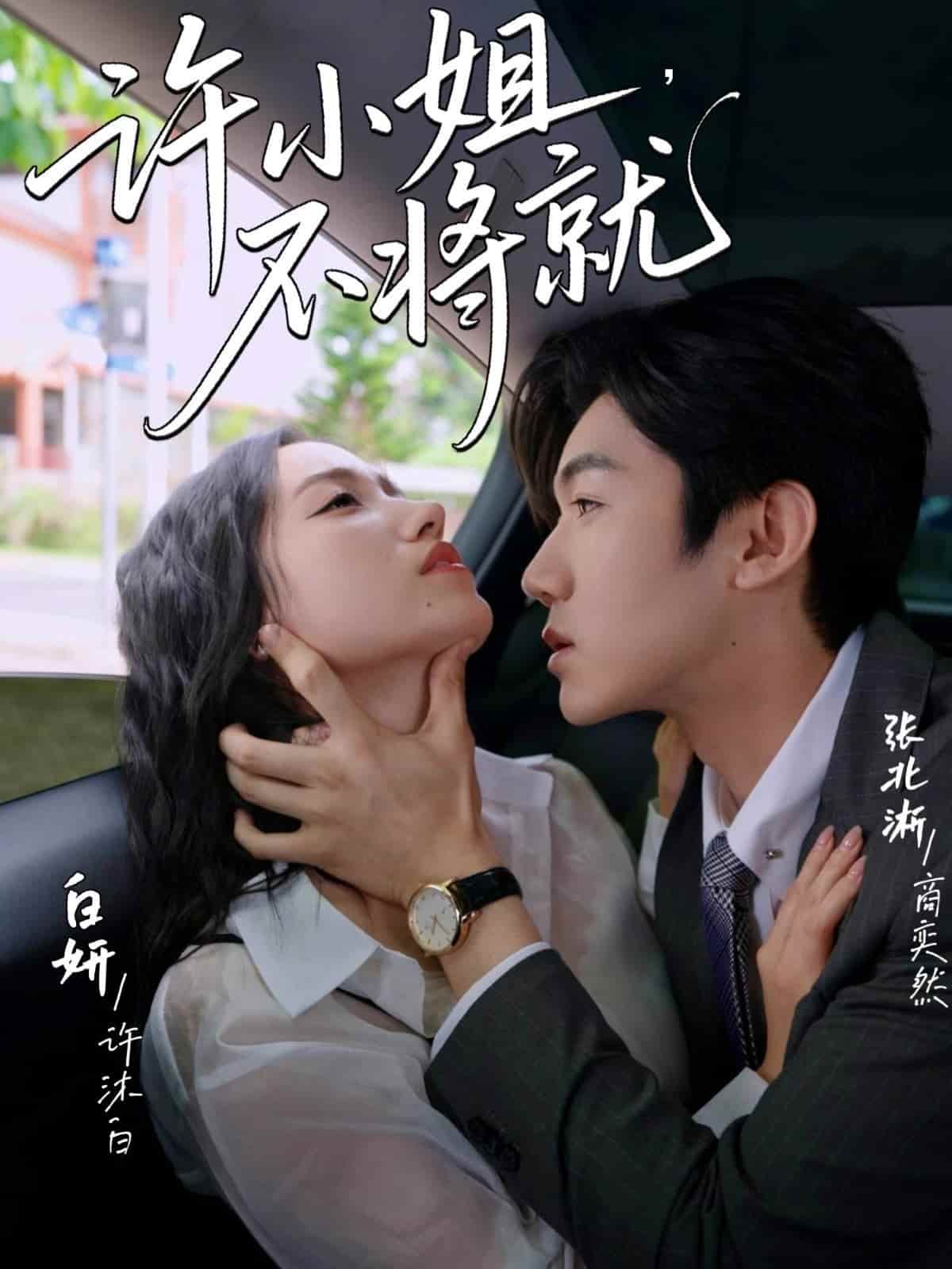 许小姐不将就第20集