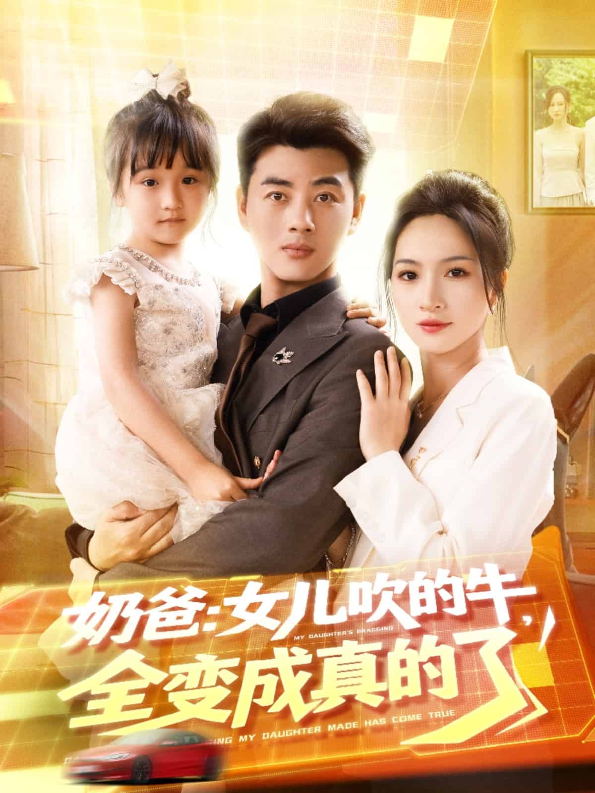 奶爸女儿吹的牛全变成真的了第39集
