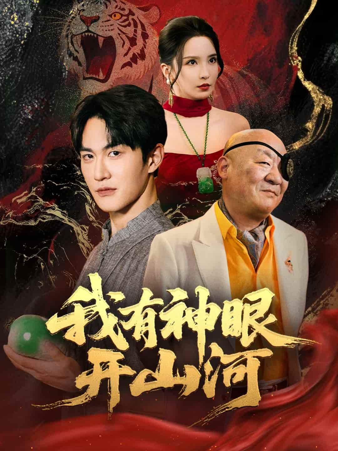 我有神眼开山河第39集