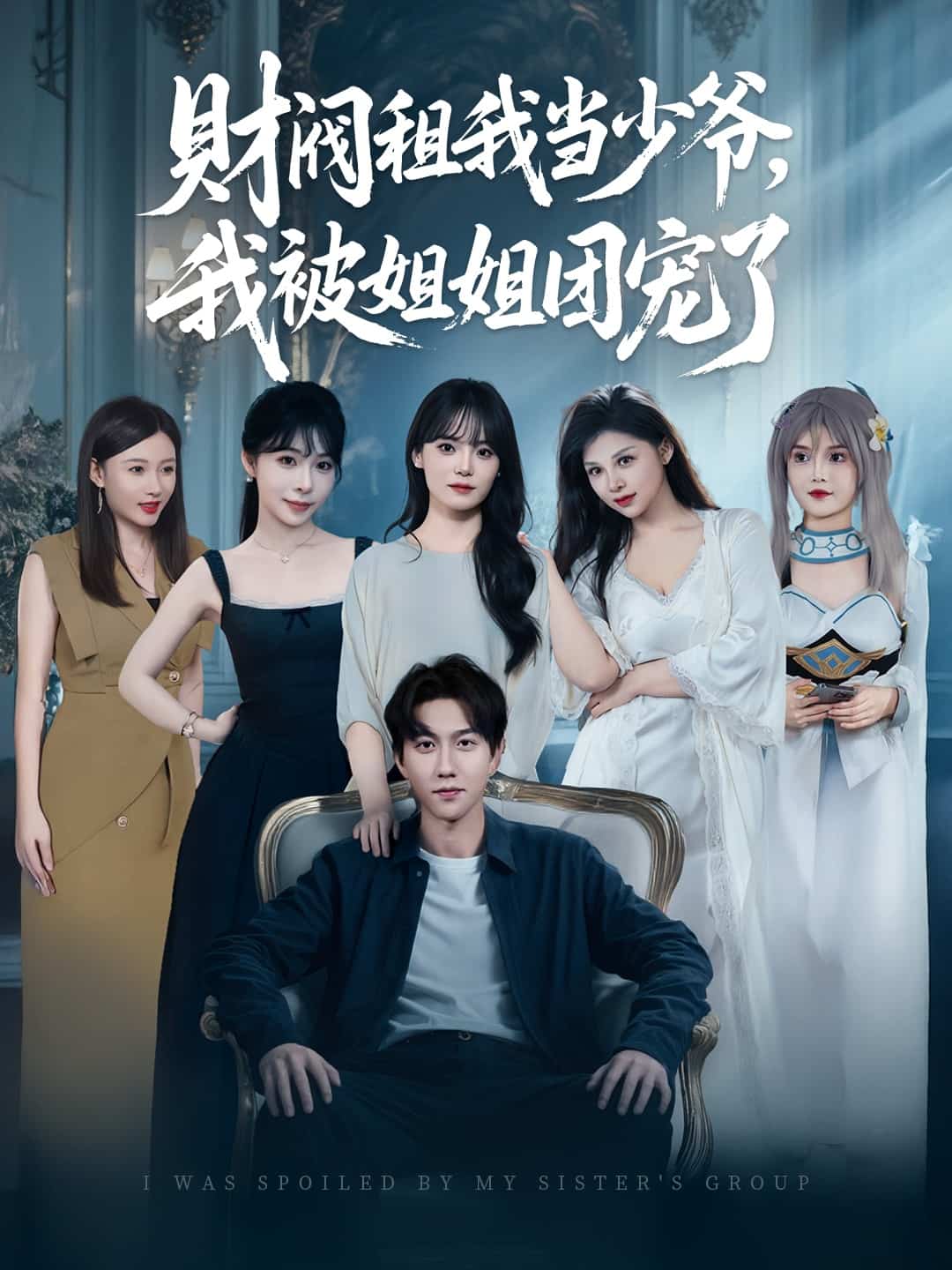 财阀租我当少爷，我被姐姐团宠了第51集