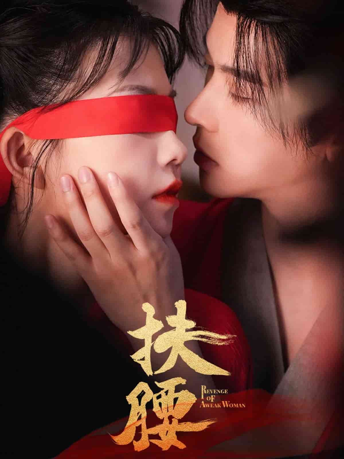 扶腰第19集