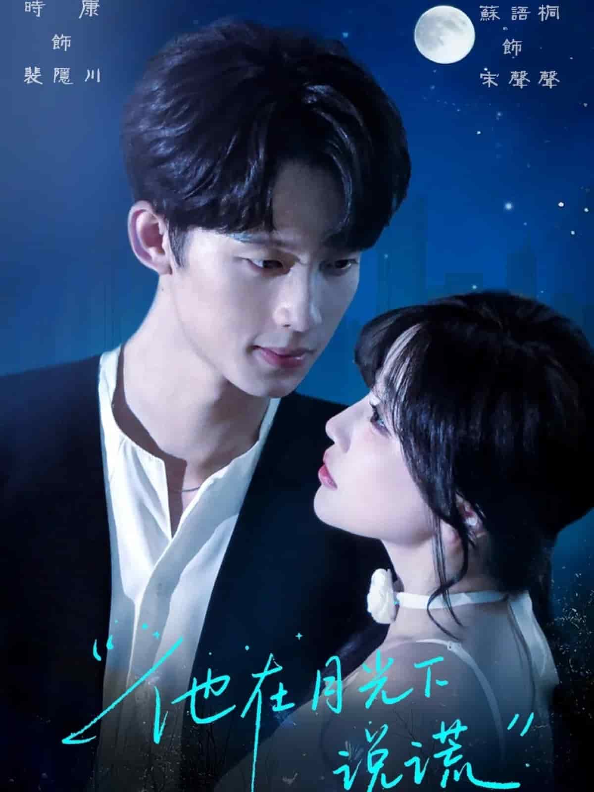 他在月光下说谎第39集