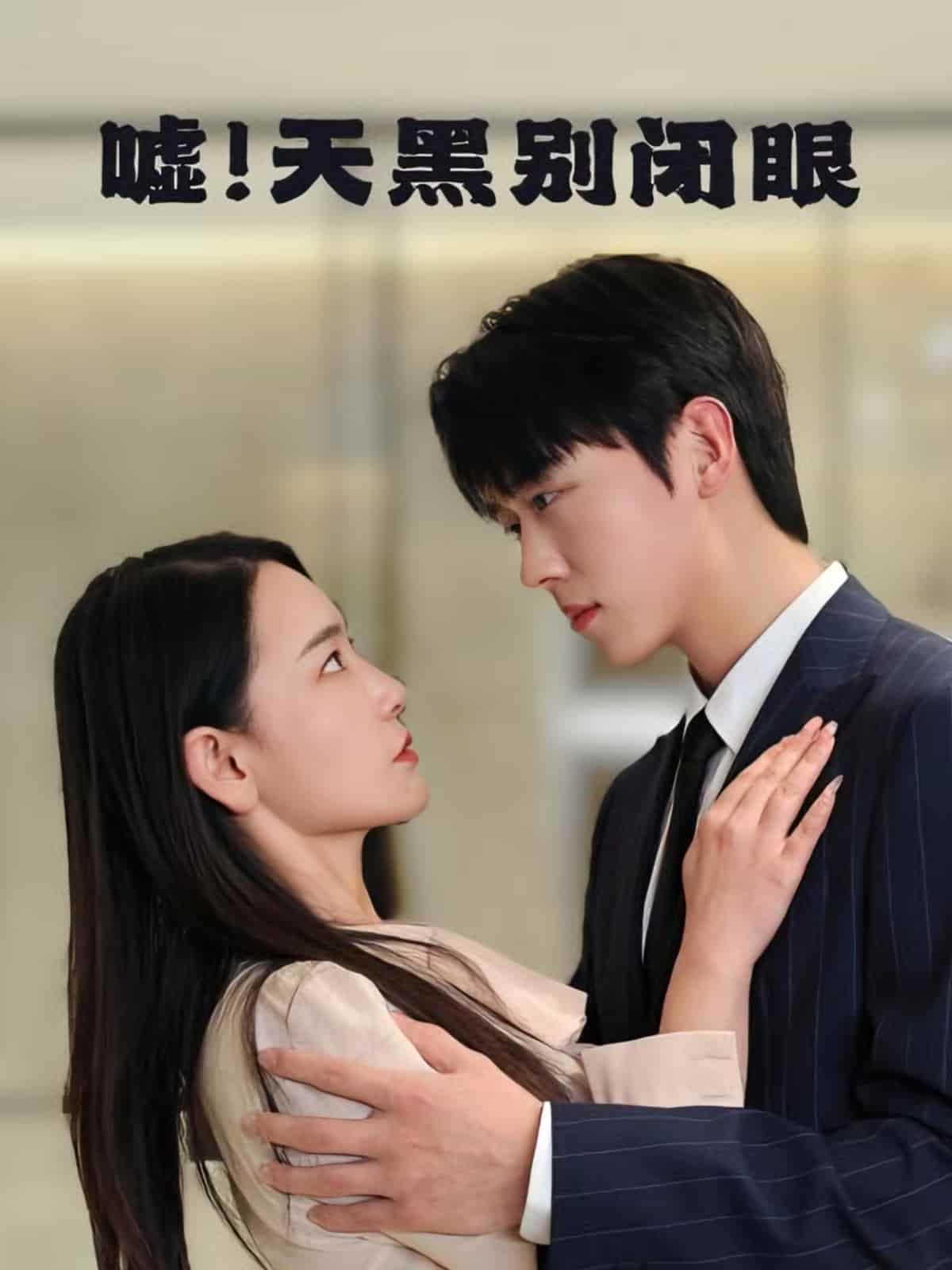 嘘！天黑别闭眼第21集