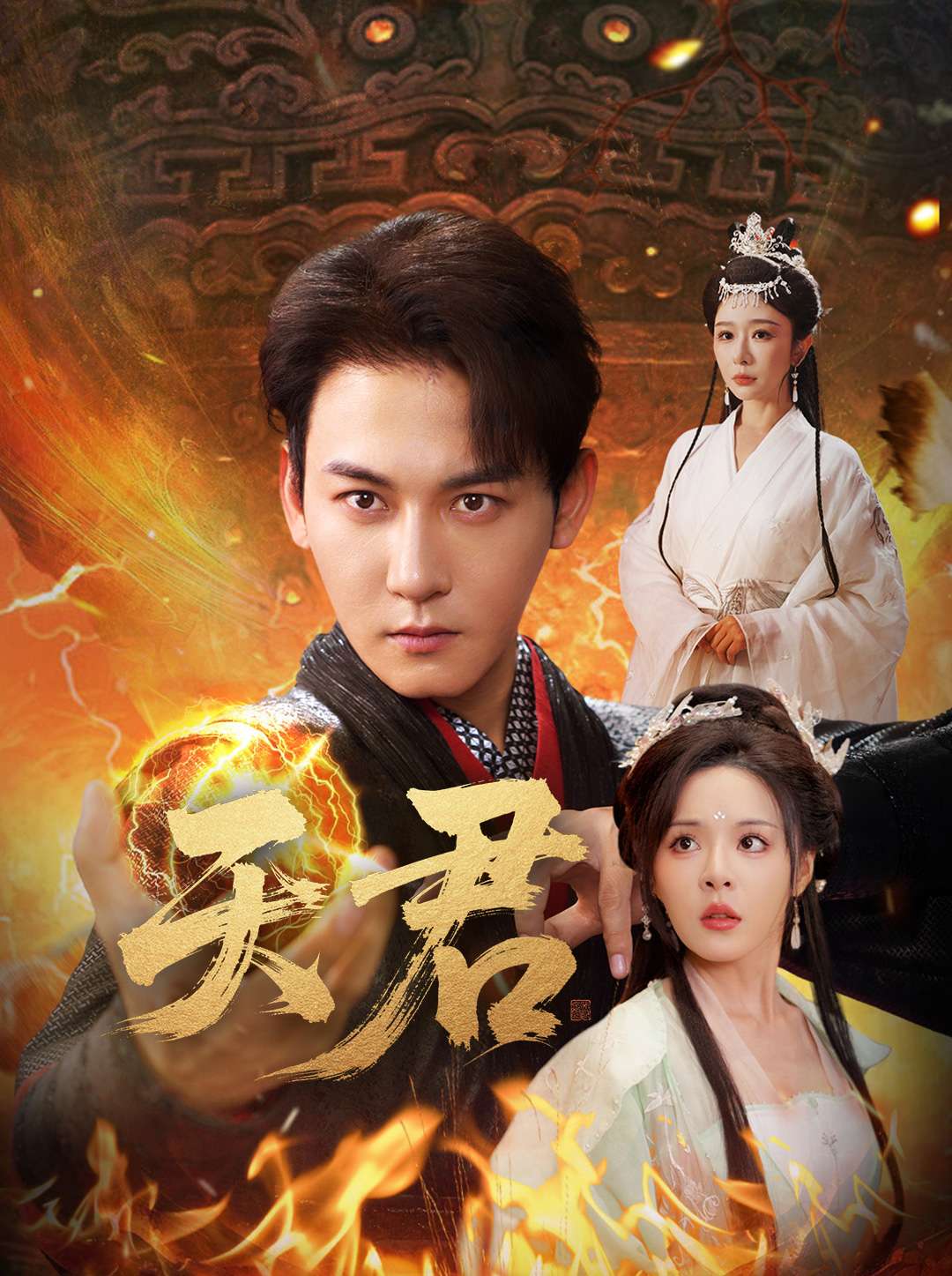天君第27集