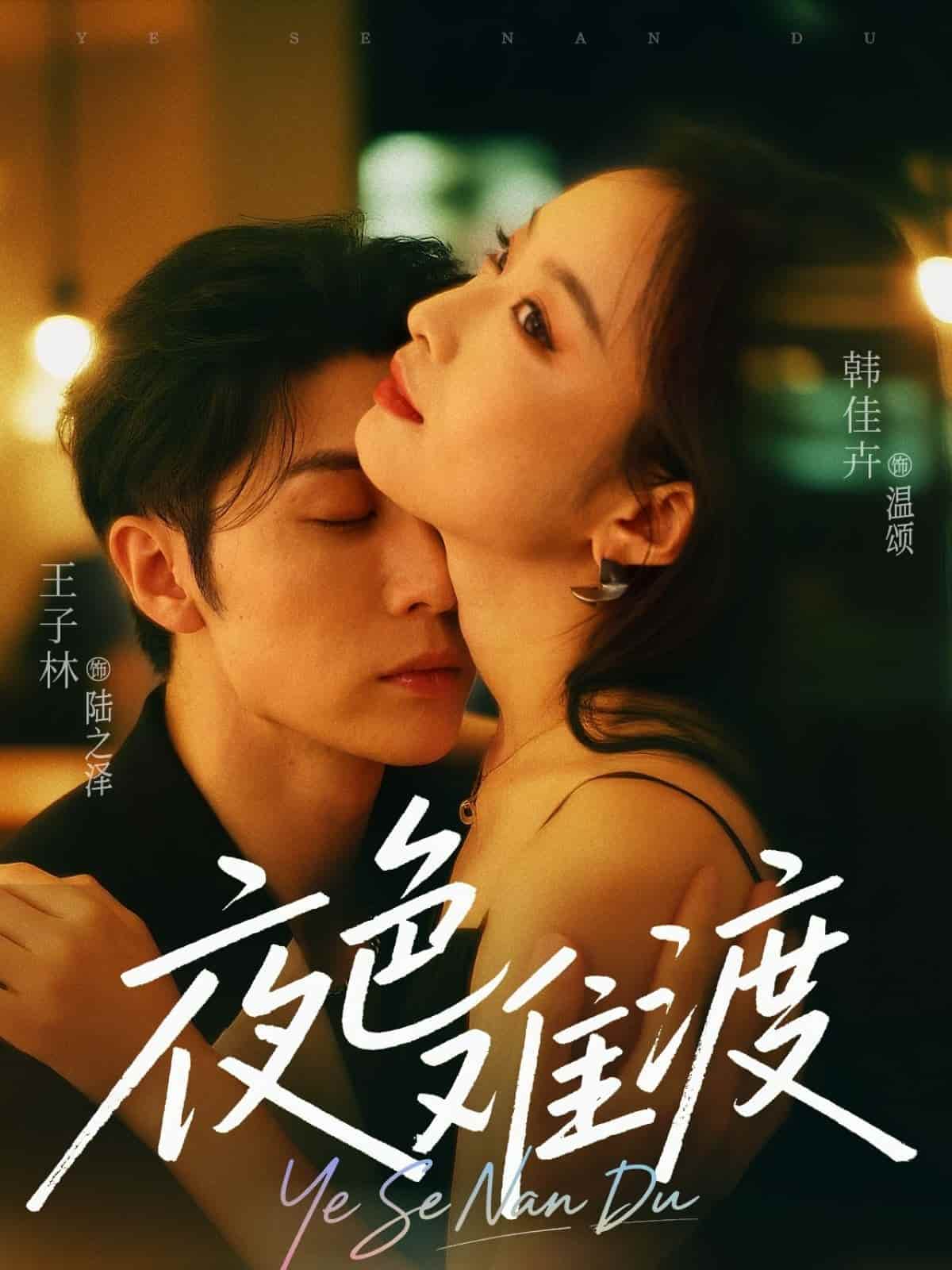 夜色难渡第57集