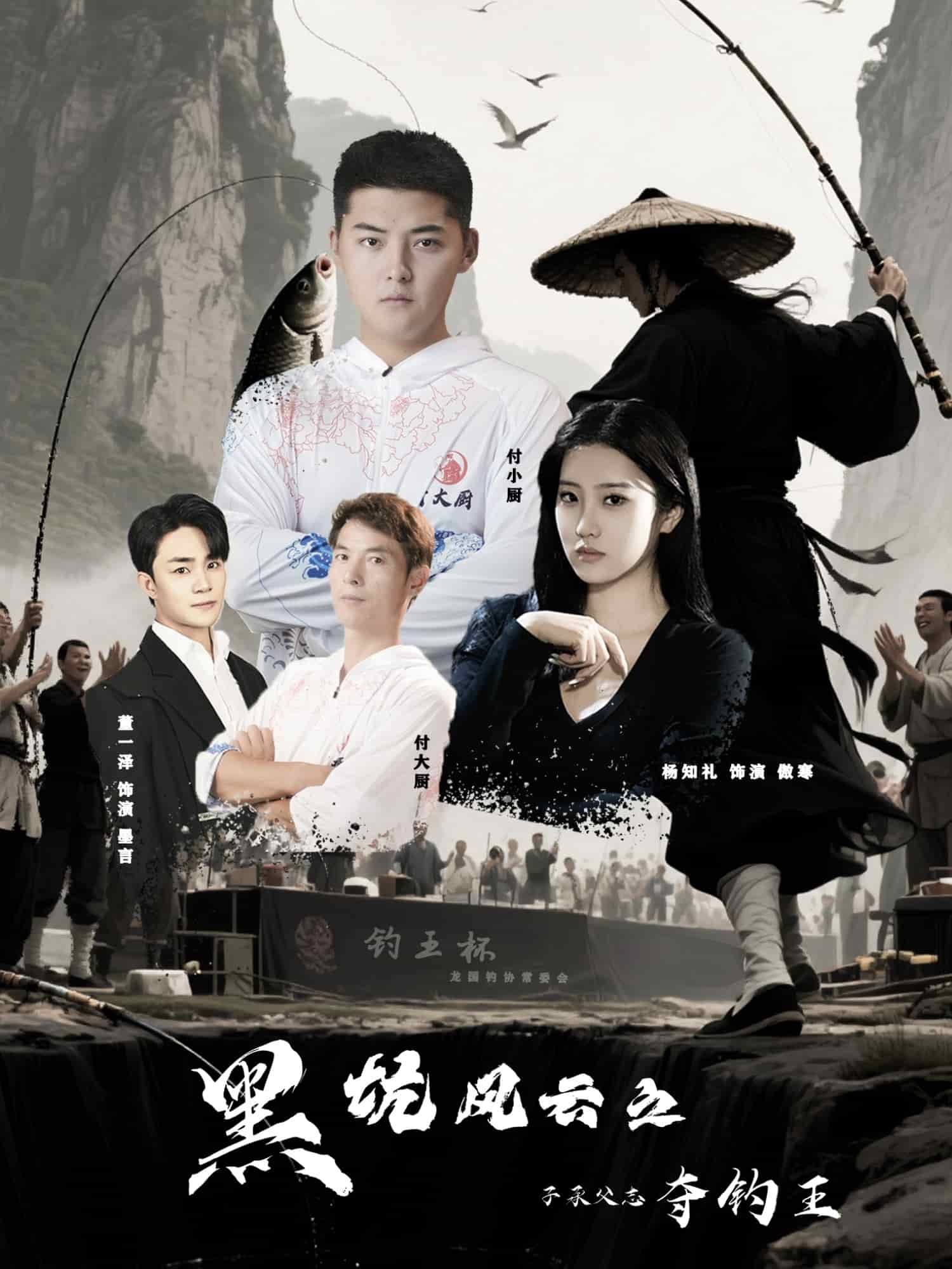 黑坑风云之子承父志夺钓王第58集