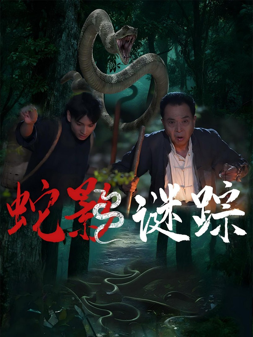 蛇影谜踪第43集
