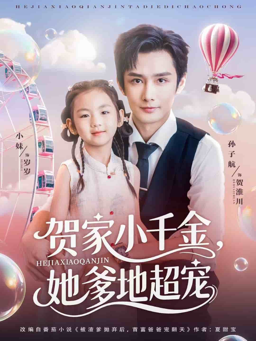贺家小千金她爹地超宠第44集